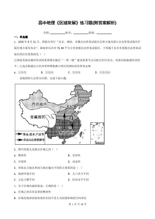 高中地理《区域发展》练习题(附答案解析)