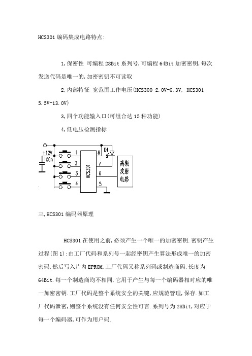 (完整版)HCS301编码集成电路特点