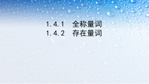 人教版高中数学选修1.4.1-1.4.2全称量词与存在量词 (3)ppt课件