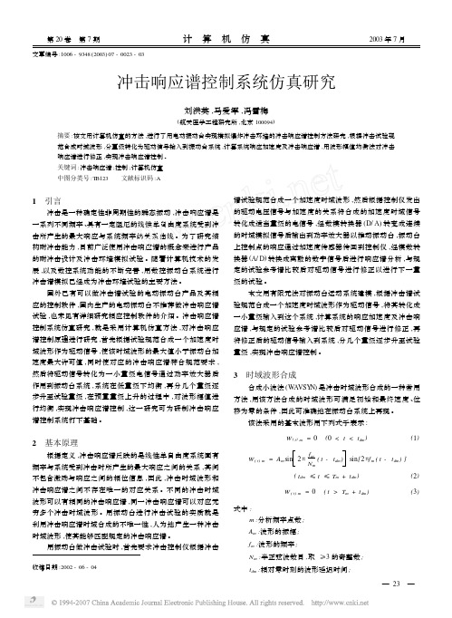 冲击响应谱控制系统仿真研究