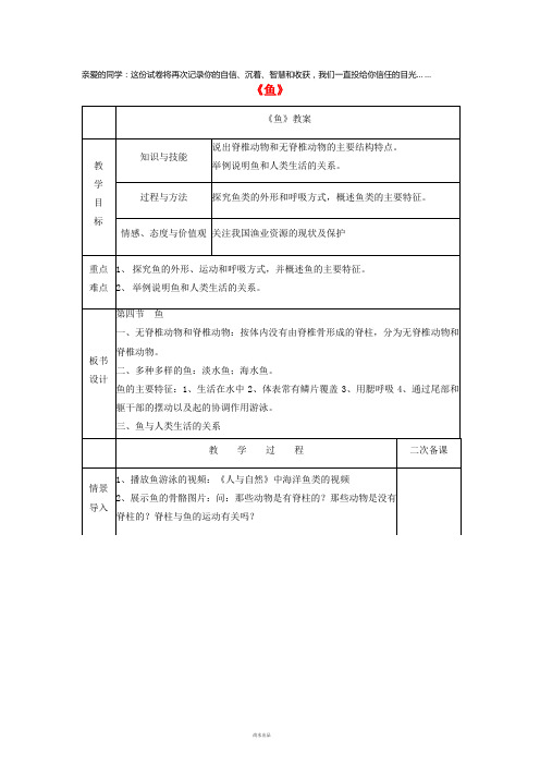 八年级生物上册 5.1.4《鱼》教案 (新版)新人教版