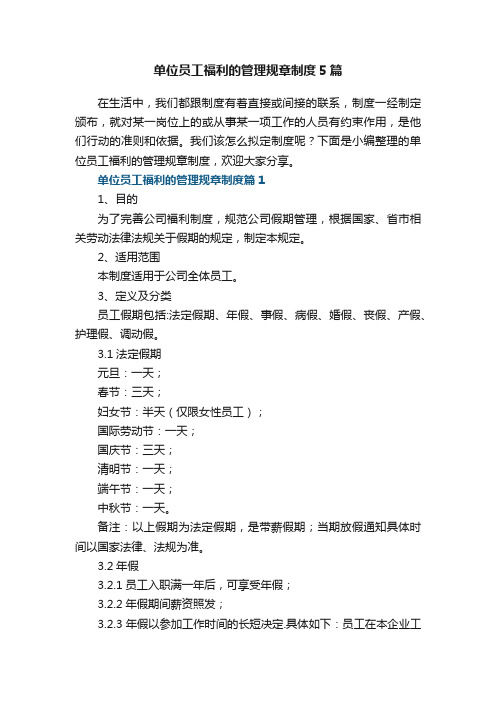 单位员工福利的管理规章制度5篇