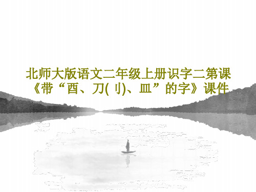 北师大版语文二年级上册识字二第课《带“酉、刀(刂)、皿”的字》课件37页PPT