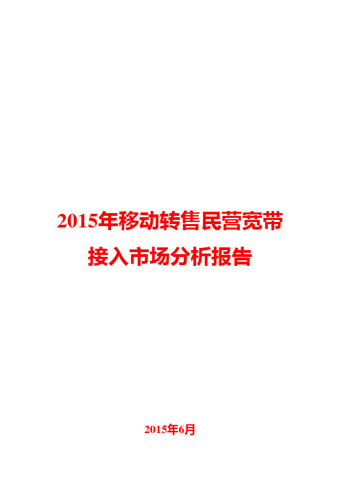 2015年移动转售民营宽带接入市场分析报告