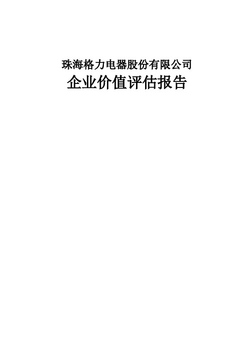 格力电器企业价值评价报告作业模板范文