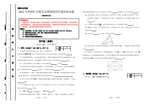 2012年少年奥林匹克数学竞赛海峡两岸邀请赛复赛及答案(四年级)