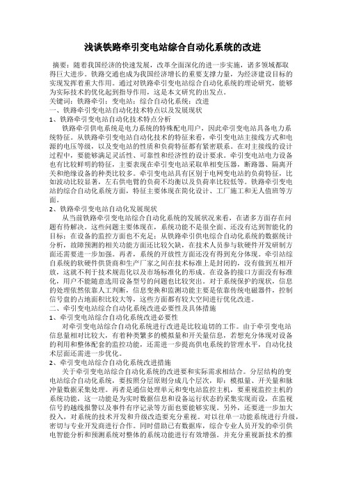 浅谈铁路牵引变电站综合自动化系统的改进