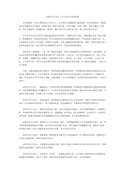 怎样可以生头发 八个方法让头发变浓密