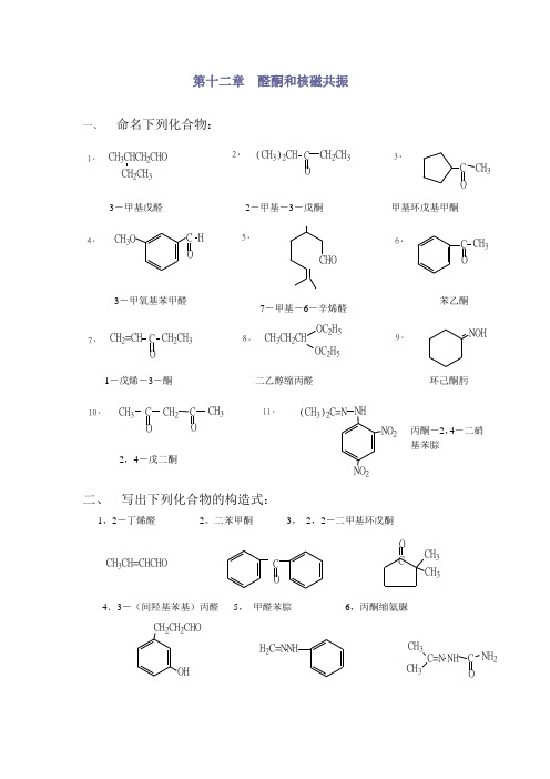 高教第二版(徐寿昌)有机化学课后习题答案第12章