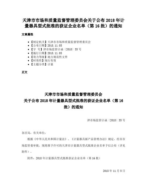 天津市市场和质量监督管理委员会关于公布2018年计量器具型式批准的获证企业名单（第16批）的通知