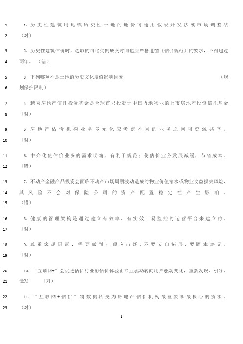 最新2019房地产估价师继续教育答案