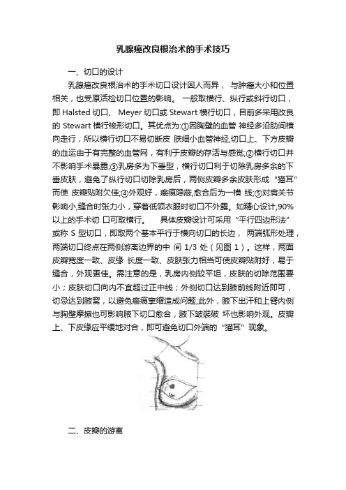 乳腺癌改良根治术的手术技巧