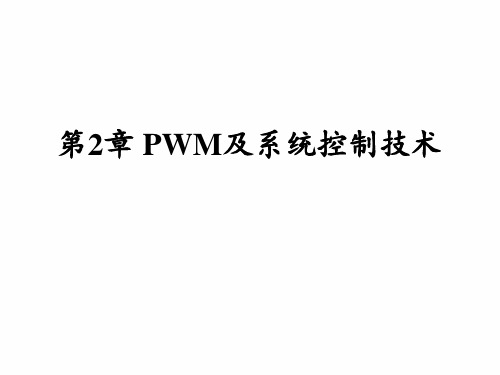 第2章  PWM控制原理与方法