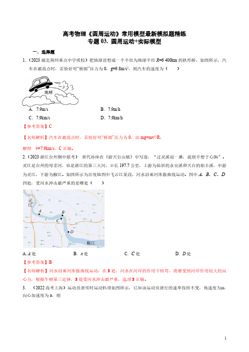 2023年高考物理圆周运动最新模拟题精练-圆周运动+实际模型(解析版)