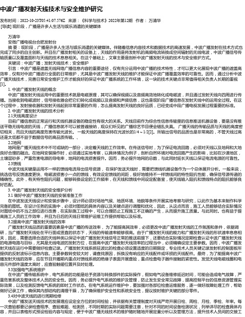 中波广播发射天线技术与安全维护研究