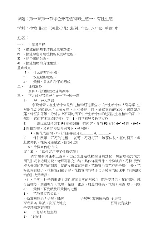 课题第一章第一节绿色开花植物的生殖一、有性生殖.doc