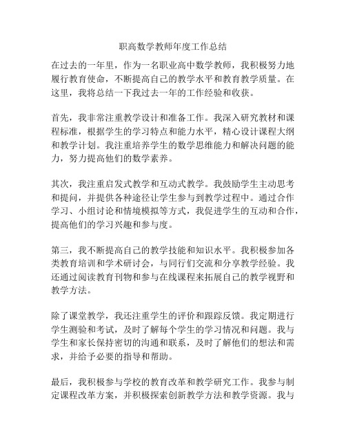 职高数学教师年度工作总结