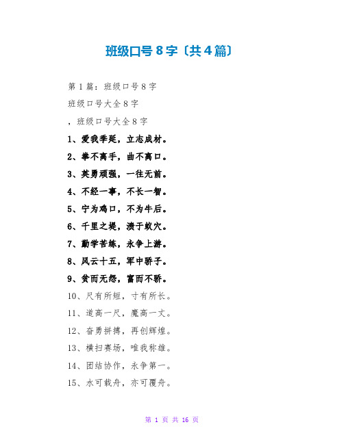 班级口号8字(共4篇)