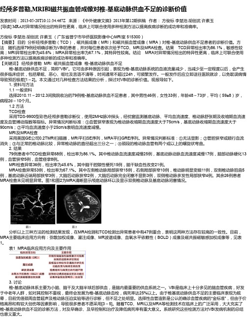 经颅多普勒,MRI和磁共振血管成像对椎-基底动脉供血不足的诊断价值