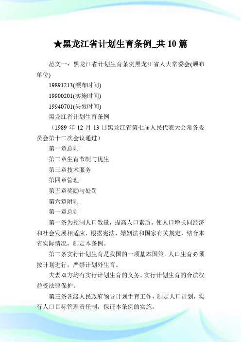 黑龙江省计划生育条例_共10篇完整篇.doc