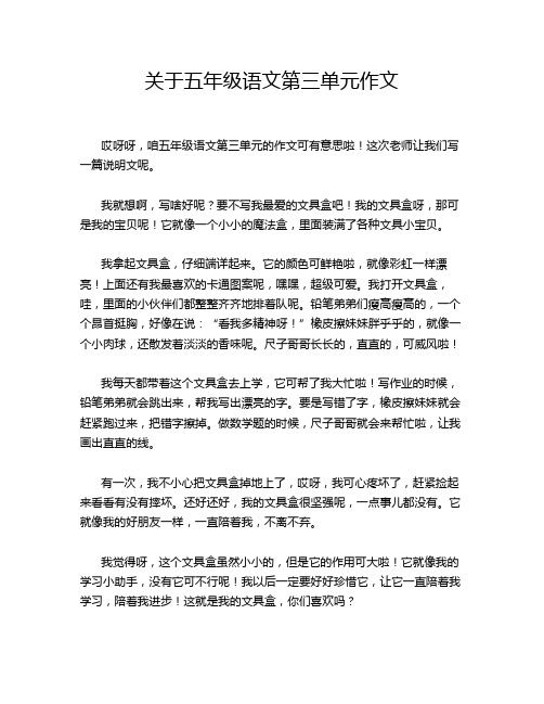 关于五年级语文第三单元作文