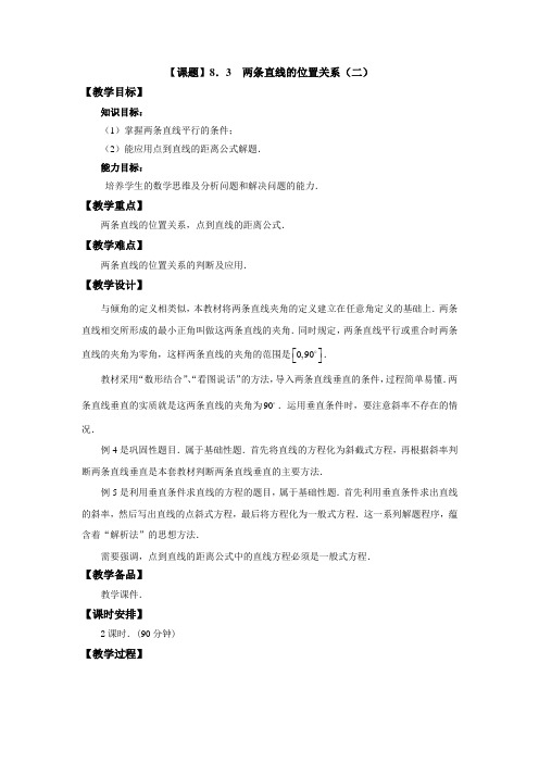 高教版中职数学(基础模块)下册8.3《两条直线的位置关系》word教案2