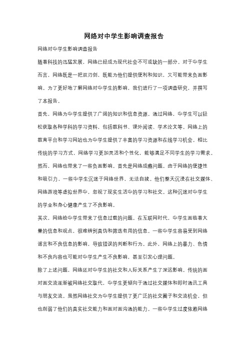 网络对中学生影响调查报告