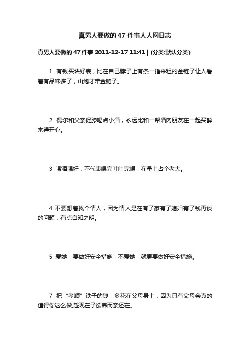 真男人要做的47件事人人网日志