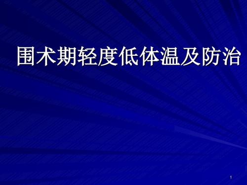 围术期轻度体温降低及处理PPT医学课件