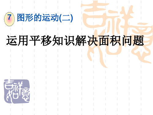 四年级数学下册第七单元 运用平移知识解决面积问题 