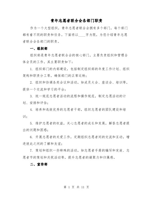 青年志愿者联合会各部门职责(3篇)