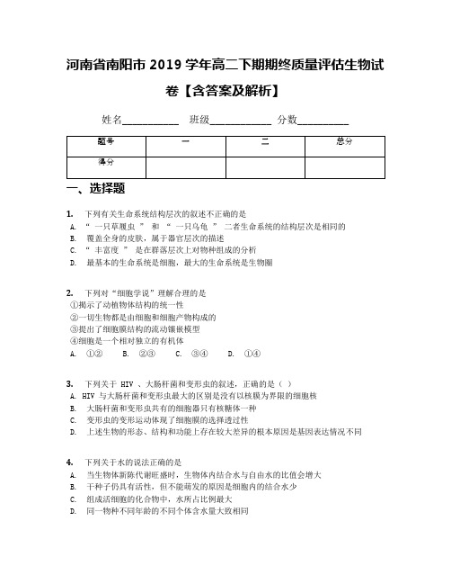 河南省南阳市2019学年高二下期期终质量评估生物试卷【含答案及解析】