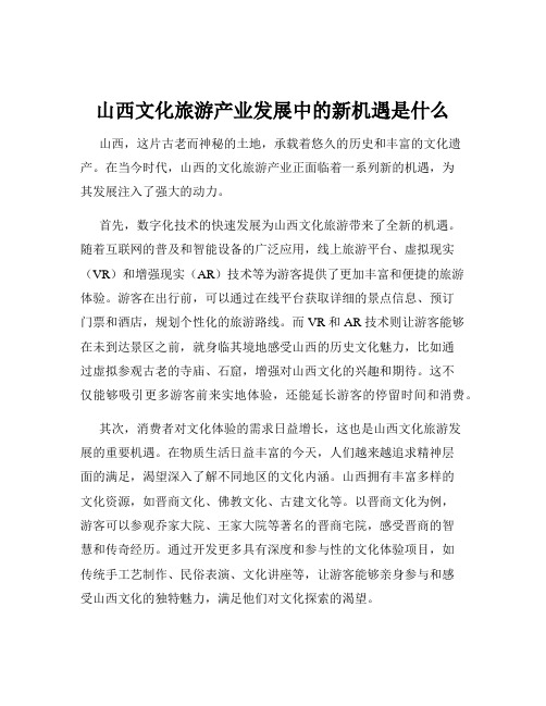 山西文化旅游产业发展中的新机遇是什么