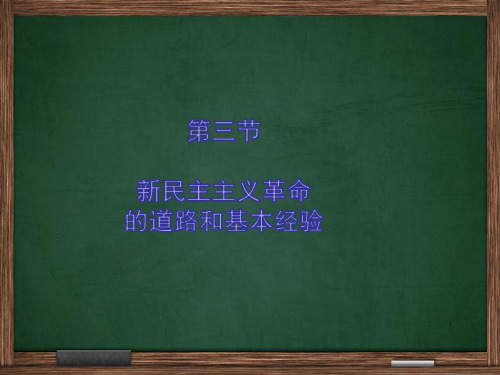 第三节-新民主主义革命的道路和基本经验