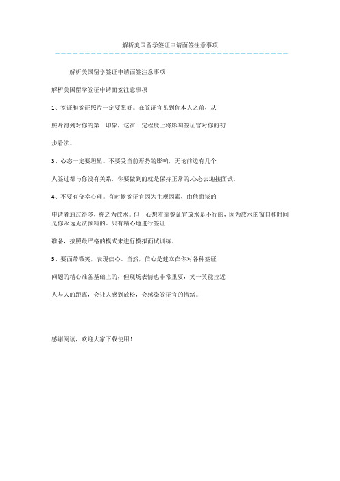 解析美国留学签证申请面签注意事项