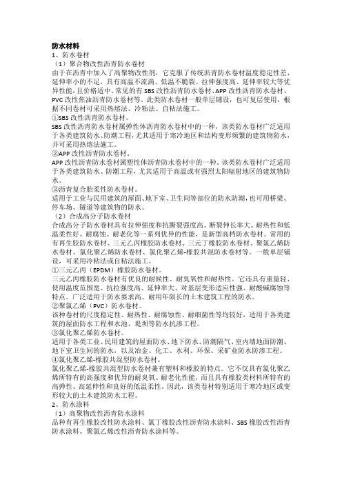 防水卷材与涂料