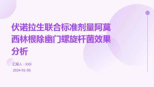 伏诺拉生联合标准剂量阿莫西林根除幽门螺旋杆菌效果分析演示稿件