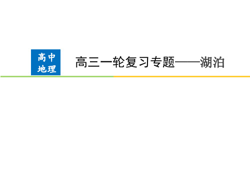 微专题—湖泊二轮专题复习PPT精品课件