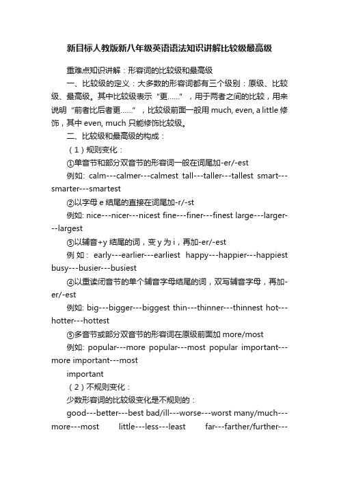 新目标人教版新八年级英语语法知识讲解比较级最高级