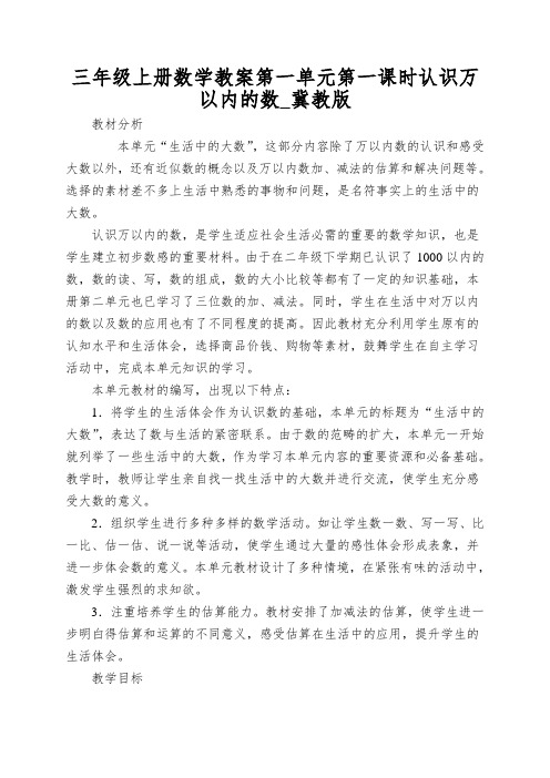 三年级上册数学教案第一单元第一课时认识万以内的数_冀教版