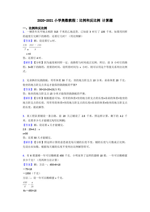 2020-2021小学奥数教程∶比例和反比例 计算题