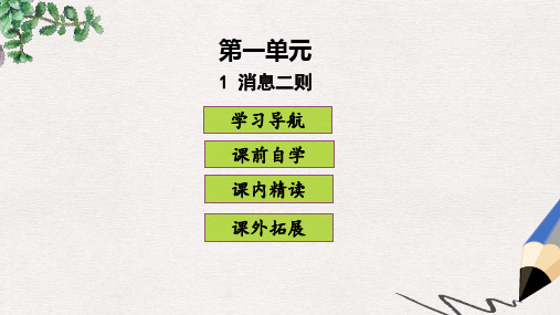 八年级语文上册 第一单元 1消息二则课件 新人教版