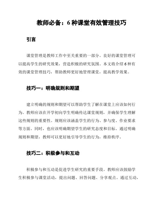 教师必备：6种课堂有效管理技巧