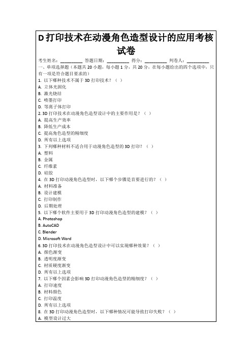 D打印技术在动漫角色造型设计的应用考核试卷