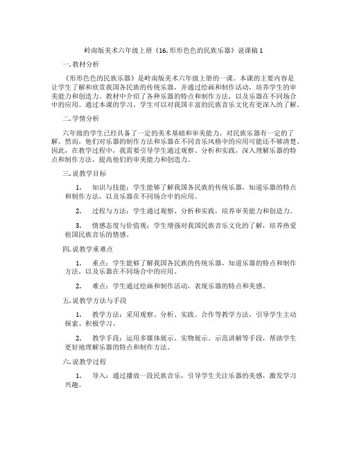 岭南版美术六年级上册《16.形形色色的民族乐器》说课稿1