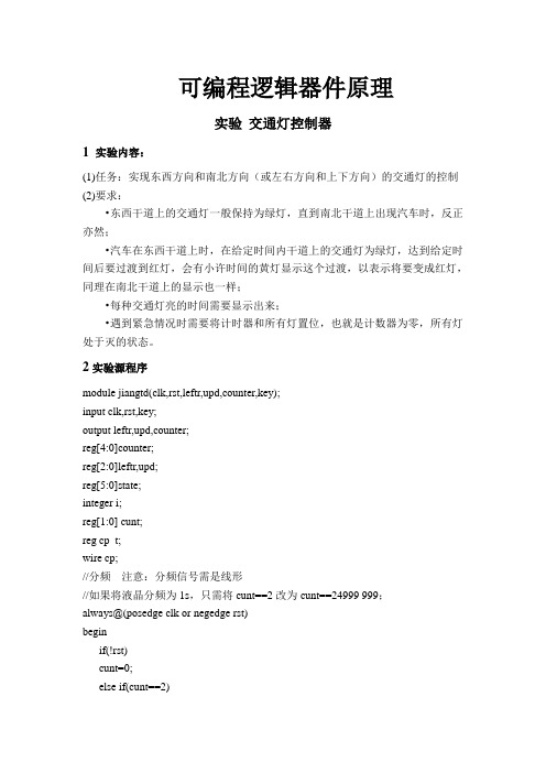 Verilog HDL实现 交通灯