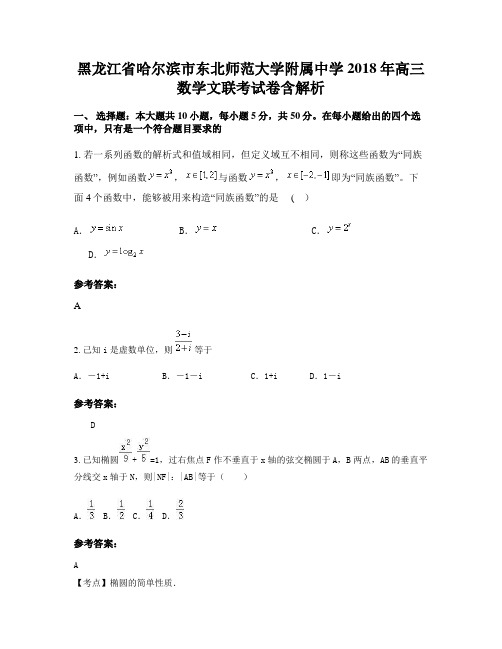 黑龙江省哈尔滨市东北师范大学附属中学2018年高三数学文联考试卷含解析