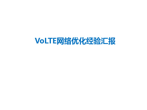 VoLTE网络优化经验_信息与通信_工程科技_专业资料