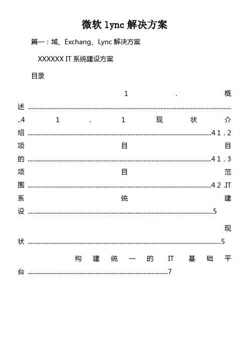 微软lync解决方案