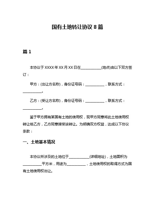 国有土地转让协议8篇